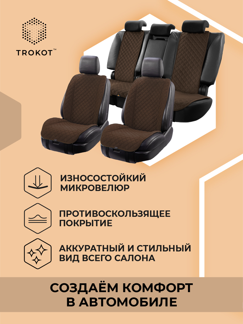 Полный комплект накидок (Передние - Широкая спинка), Шоколадный Универсальный, Полный комплект накидок Цвет: Шоколадный